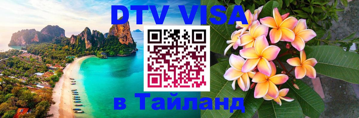 Купить DTV визу в Таиланд 
