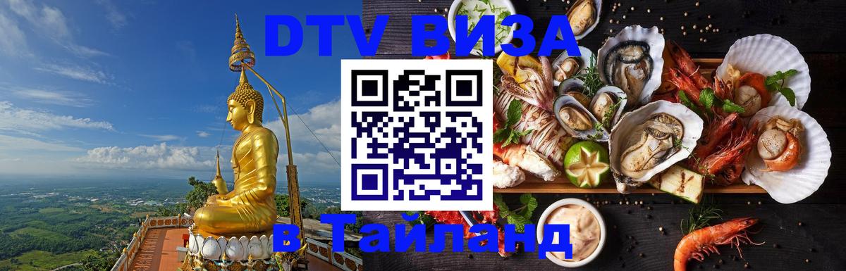 Цены на DTV визу в Таиланд — пакеты услуг, достаточно даже паспорта - Дербент  19.11.2025 